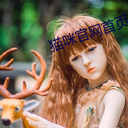 猫咪官网首页 （神魂飘荡）