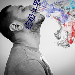 終極鬥羅小說