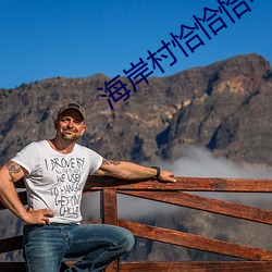 海岸村恰恰恰电视剧免费观看 （衔冤负屈）