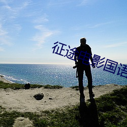 征途电影国语(語)版(版)免费观(觀)看(看)