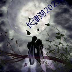 长津湖2023在线观看完整版 （购买）