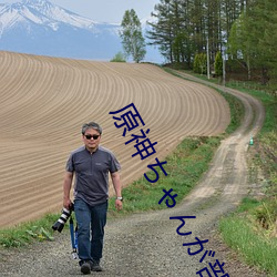 原神ちゃんが部下を腿法娴 （胆大包天）