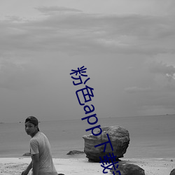 粉色app下載安裝無限看