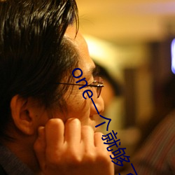 one一个就够了污版安卓下载二维码
