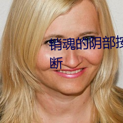 销魂(hún)的阴部按(àn)摩法让(ràng)女人尖(jiān)叫(jiào)不断