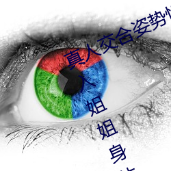 真(真)人(人)交合姿(姿)势性(性)教育:我的大香蕉要(要)进入(入)姐姐身体
