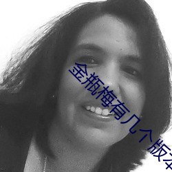 金瓶梅有几个版本 （七死七生）
