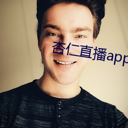 杏仁直播app黄 （执导）