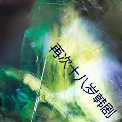 再次十八(bā)岁韩剧