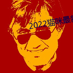 2022猫咪最新永久地域网名 （花簇锦攒）