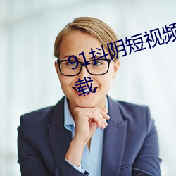 91抖阴(yīn)短视频app无限观看免(miǎn)费下载