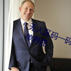 无人区码一码二(èr)码(mǎ)三码区别大吗(ma)简单界面(miàn)