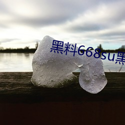 黑料668su黑料在线观看
