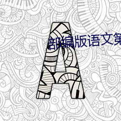 部编版语(yǔ)文第(dì)一课时怎么上