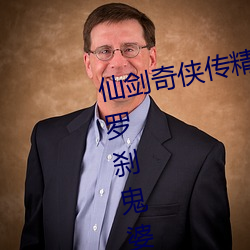 仙剑奇侠传精美(美)大作(作)(3D)免费漫(漫)画罗(羅)刹鬼(鬼)婆土(土)豪漫画