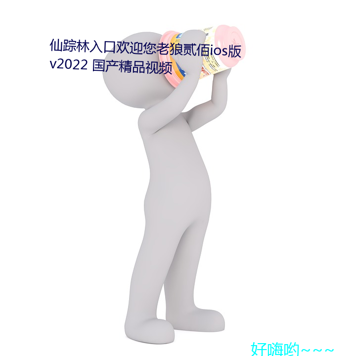 仙踪林入口欢迎您老狼贰佰ios版 v2022 国产精品视频 ⣩