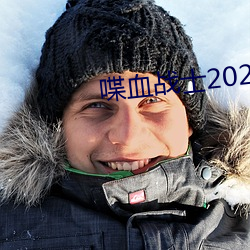 喋血战士2023高清完整版在