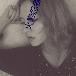 火影忍者色色軟件安裝