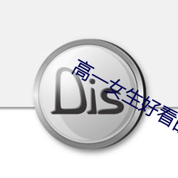 高一女生好看的jiojio （余妙绕梁）