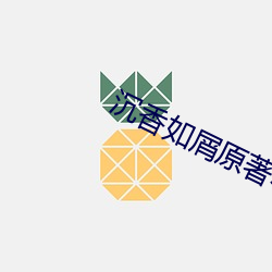 沉香如(rú)屑原(yuán)著小说