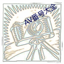 AV番号大全(全)