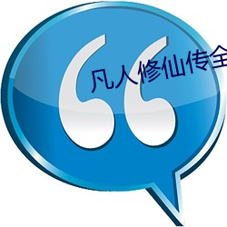 凡人(rén)修仙传全(quán)文(wén)阅(yuè)读