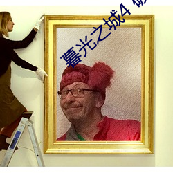 暮(暮)光(光)之(之)城4 破晓(曉)