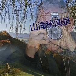 山海秘闻录 （九故十亲）