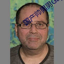 国(國)产(産)帅男男(男)Gay网站视频(頻)