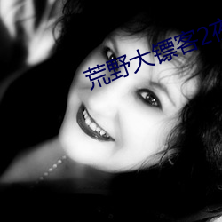荒野大镖(biāo)客(kè)2夜女兰