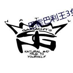 巴霍巴利王3免费完整版高