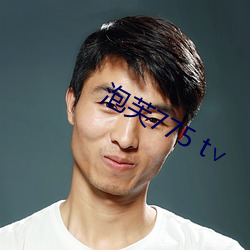 泡芙775 t∨