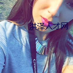 洪泽人才网 （强固）