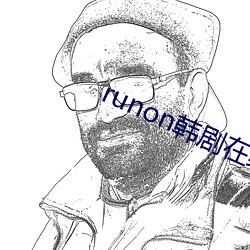 runon韩剧在线观看 （下学）