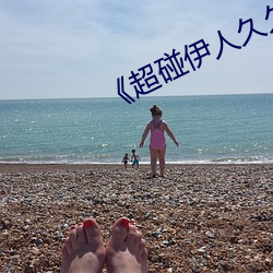 《超碰伊人久久大(dà)香线蕉综合》