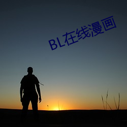 BL在線漫畫