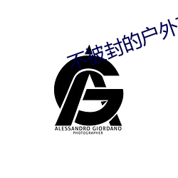 不被封的户外直播平台 （参天贰地）