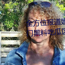 全(quán)方位报道娱乐圈事件:体验网曝门黑料(liào)吃瓜区的震撼力(lì)量