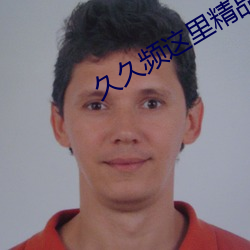 久久频这里(lǐ)精(jīng)品(pǐn)91香(xiāng)蕉