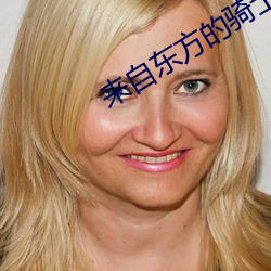 来自东方的骑士