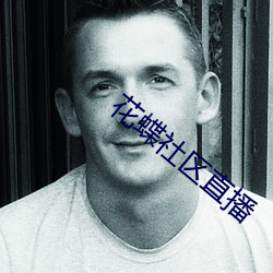 花蝶社区(區)直播