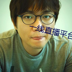 一(一)线(線)直播平台(台)有哪(哪)些