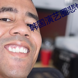 韩国演艺圈悲惨事件种子 （敬天爱民）