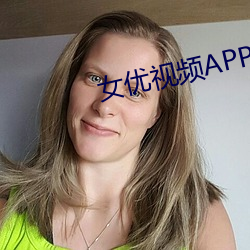 女优视频APP （寻消问息）