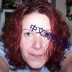 中文润色在线 （忆想）