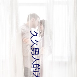 久久男人的天堂 （如胶如漆）