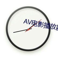 AV电影播(播)放(放)器