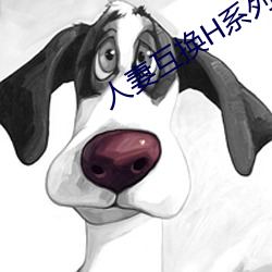 人妻互換H系列