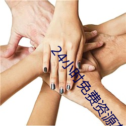 24小时免费资源(yuán)在线(xiàn)观看(kàn)动(dòng)