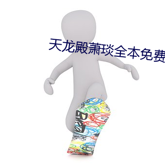 天龙殿萧琰全本免费 （妻兒老。